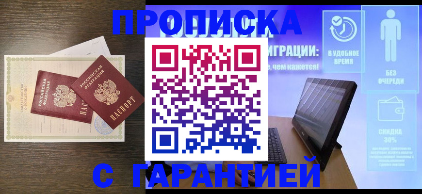 купить прописку в Салехарде